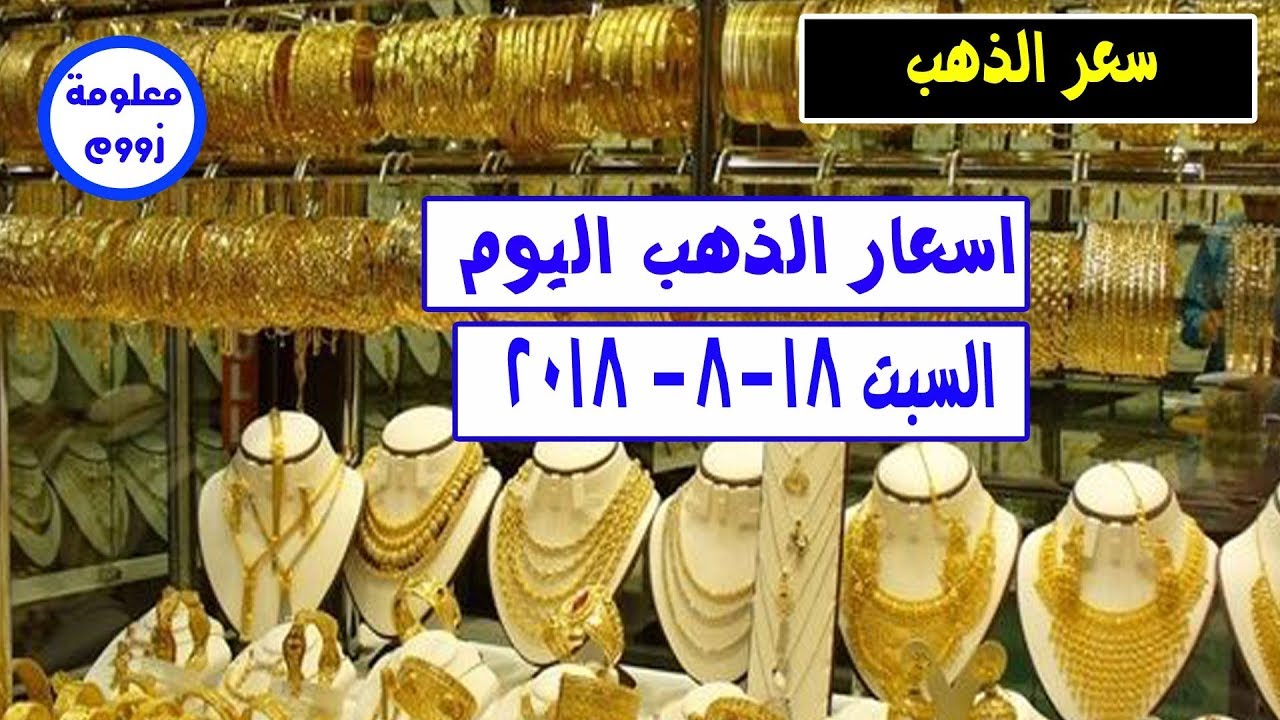 اسعار الذهب اليوم السبت 18 8 2018 سعر الذهب اليوم عيار 21 وجميع