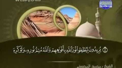 061 سورة الصف كاملة الشيخ محمد المحيسني