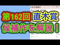 【解説】「第162回直木賞」の候補作を全て解説し、受賞予想するための基礎知識を話しています【文学】