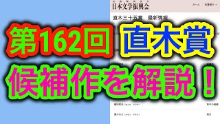 【解説】「第162回直木賞」の候補作を全て解説し、受賞予想するための基礎知識を話しています【文学】