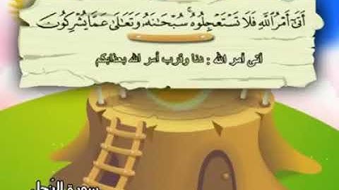 16ـ سورة النحل المصحف المعلم للأطفال والكبار