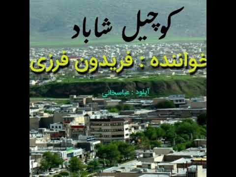 شهناز کوچیل شاباد فریدون فرزی Shahnaz Kuchail E Shabad Ferydoon Farzi
