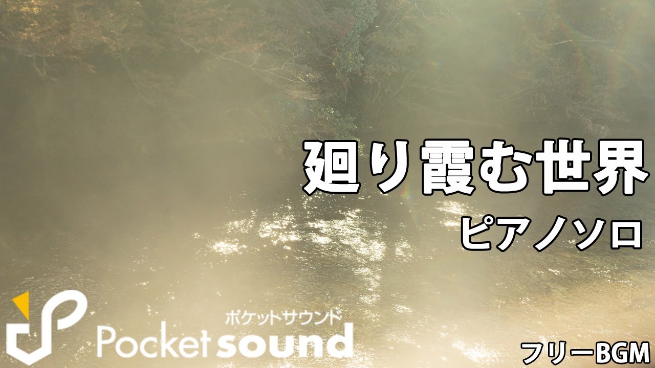 Bgm 廻り霞む世界 ポケットサウンド フリー効果音素材 Bgmダウンロード