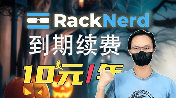 RackNerd 到期如何续费 最便宜vps 超高性价比 10刀一年 可支付宝