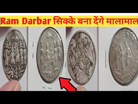 Ram Darbar Coin Value | Indian Temple Token / Coin Value | Sita Ram Coin Value | Hanuman Coin Value