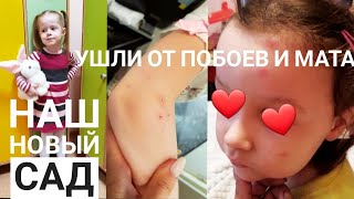 МОИ ОШИБКИ ПРИ ВЫБОРЕ САДИКА. Показываю НАШ НОВЫЙ САД. Убежали от систематических побоев и мата(