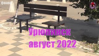 Урюпинск, Август 2022