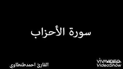 القارئ احمدطنطاوي ما تيسر من سورة الاحزاب