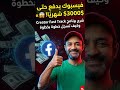 فيسبوك يدفع حتى 3000$ شهريًا! 😱 شرح برنامج Creator Fast Track وكيف تسجل خطوة بخطوة