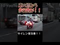 車の影に歩行者が！！一部始終を見ていた白バイが検挙！！