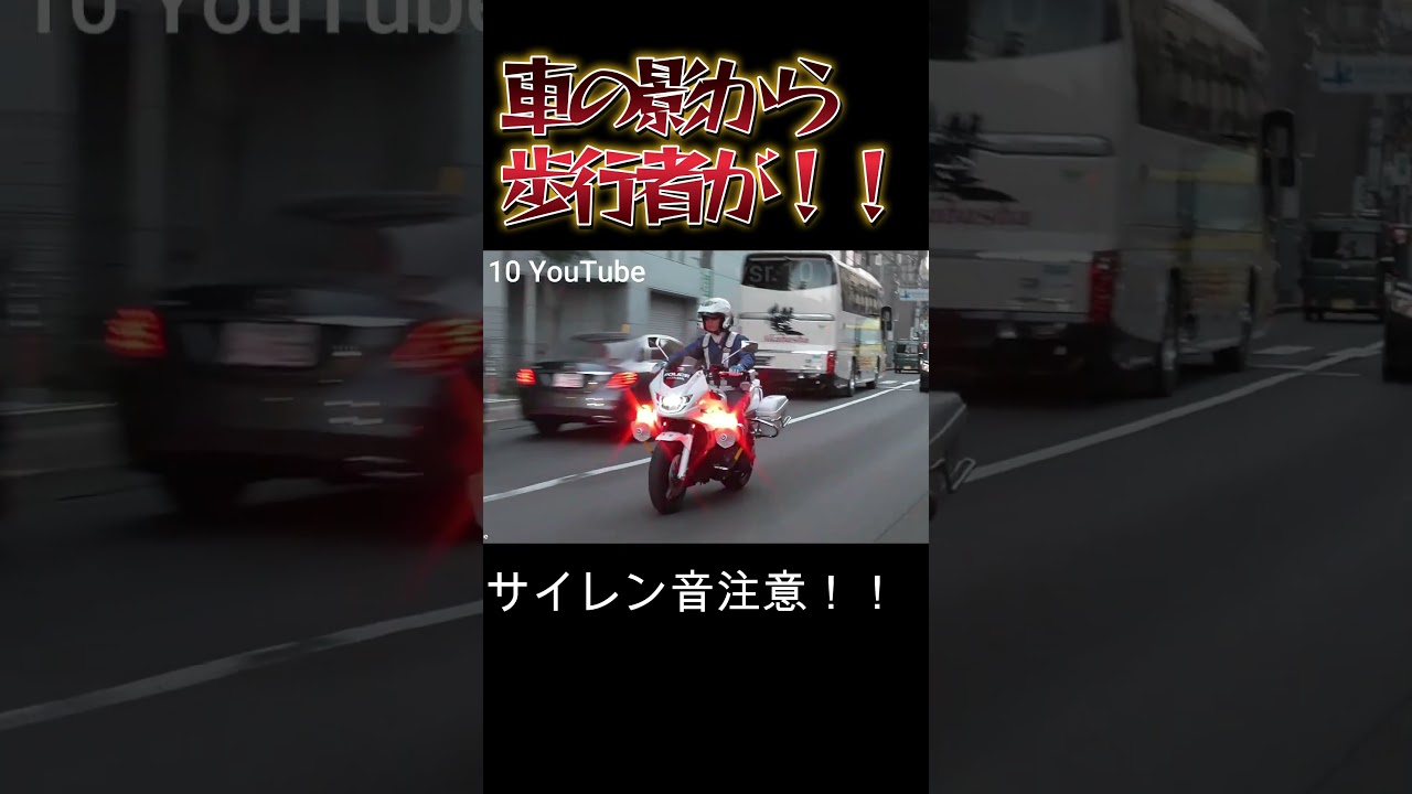 車の影に歩行者が！！一部始終を見ていた白バイが検挙！！