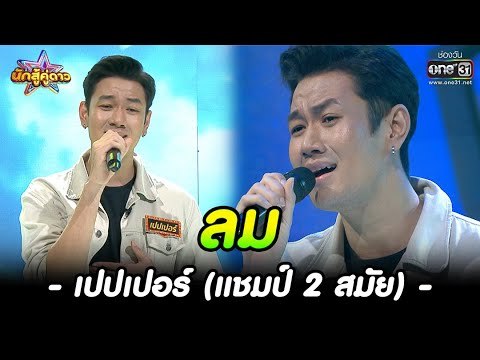 ลม : เปปเปอร์ (แชมป์ 2 สมัย) | HIGHLIGHT นักสู้คู่ดาว EP.35 | 25 มิ.ย66 | one31