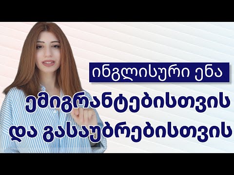 სამსახურთან დაკავშირებული ფრაზები ემიგრანტებისთვის ~ გასაუბრება ინგლისურად