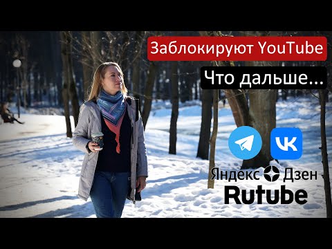 Блокировка YouTube. Куда