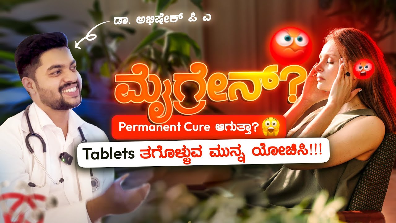 ಮೈಗ್ರೇನ್ಗೆ ಪರ್ಮನೆಂಟ್ ಕ್ಯೂರ್ ಇದೆಯಾ😲ಟ್ಯಾಬ್ಲೇಟ್ಸ್ ತಿಂದು ಆರೋಗ್ಯ ಹಾಳುಮಾಡಬೇಡಿ
