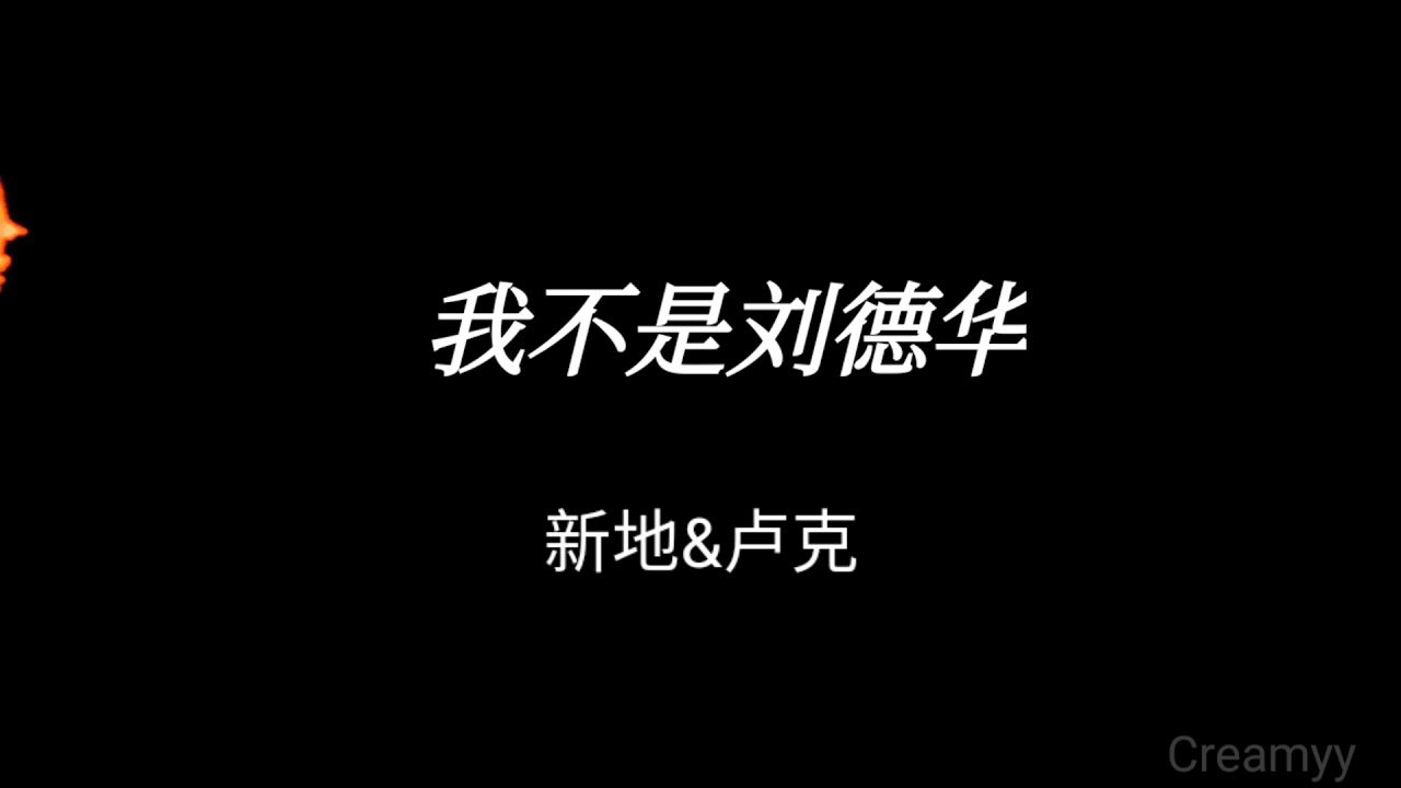 我不是刘德华 新地&卢克 纯享版 auf YouTube ansehen 我不是刘德华 新地&卢克 纯享版 auf YouTube ansehen