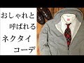 ネクタイをカジュアルに楽しむアメカジコーディネート