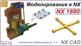 Nx Cad. Моделирование В Nx. Урок 12. Синхронное Моделирование Ч.2