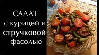 Салат с курицей и стручковой фасолью Салат с курицей и стручковой фасолью