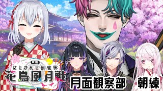 【雀魂】月面観察部　朝練！ #にじさんじ花鳥風月戦【にじさんじ/葉加瀬冬雪】
