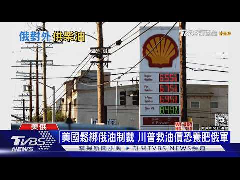 川普宣布美俄柴油協議!鬆綁制裁換油價 專家憂:恐助俄軍資金｜十點不一樣20261014 @TVBSNEWS02