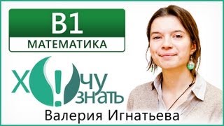 B1 по Математике Диагностический ЕГЭ 2013 (06.03) Видеоурок B1 по Математике Диагностический ЕГЭ 2013 (06.03) Видеоурок