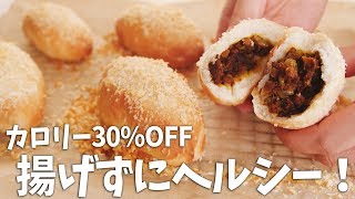 揚げない！ヘルシーカレーパン♡ 表面サクサク、生地もちもち【カロリー30％OFF！】【料理レシピはParty Kitchen