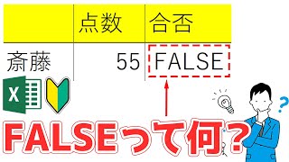 エクセルのFALSEってなに？FALSEの意味と非表示のさせ方を初心者向けに解説！