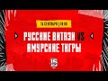 15.09.2023. «Русские Витязи» – «Амурские Тигры» | (OLIMPBET МХЛ 23/24) – Прямая трансляция