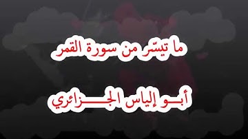 ما تيسّر من سورة القمر  أبو إلياس الجزائري