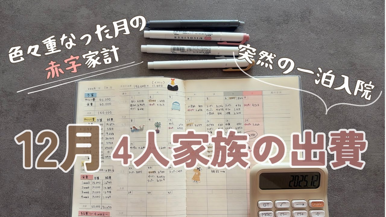 【12月やりくり費結果】予想外もあり、まさかの結果に😭｜4人家族の出費