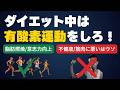 ダイエット中に有酸素運動はすべき？ #ダイエット #やせる #痩せる #ジョギング #ランニング