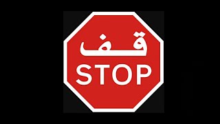 العلامات المرورية علامة قف الدرس الاول   stop sign