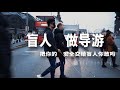 就因为我是盲人， 你好心帮忙我就得感恩戴德吗？〡Do you really know how to help the blind