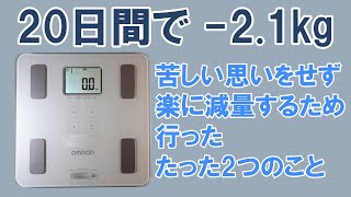 【生活改善】約20日間で苦労なく２キロのダイエットに成功したロードバイク乗りが実行したたった２つの行動変化について