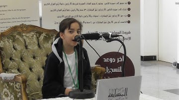 المتسابقة رحاب خضرة - مسابقة بون للقرآن الكريم الدورة الثانية