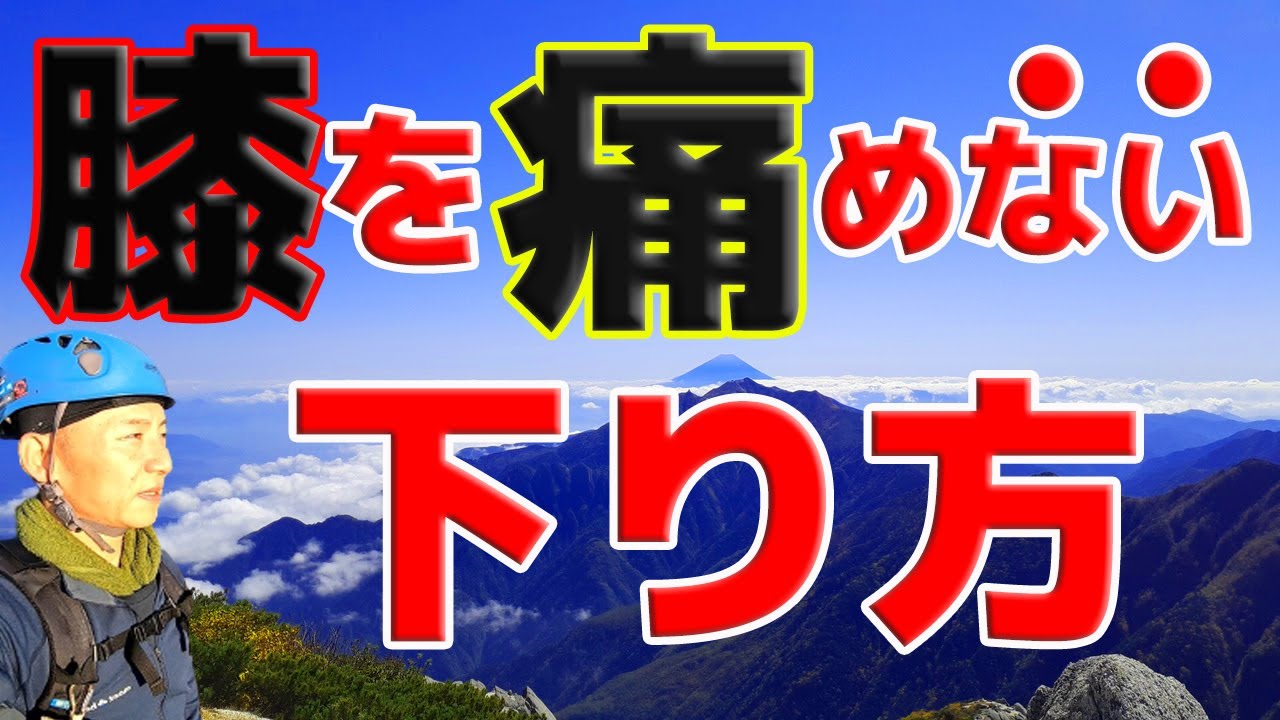 【登山初心者】絶対に膝を痛めない下り方完全解説