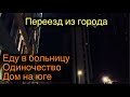 РВАНУЛ В БОЛЬНИЦУ / ГОСТИНЦЫ СЫНУ / БОЛЕЗНЬ / ОДИНОЧЕСТВО / КРАСНОДАР / ПЕРЕЕЗД ИЗ ГОРОДА В ДЕРЕВНЮ