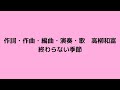 終わらない季節 / 作詞・作曲・編曲:高柳和富