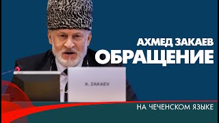 📣Ахмед Закаев. Обращение на чеченском языке