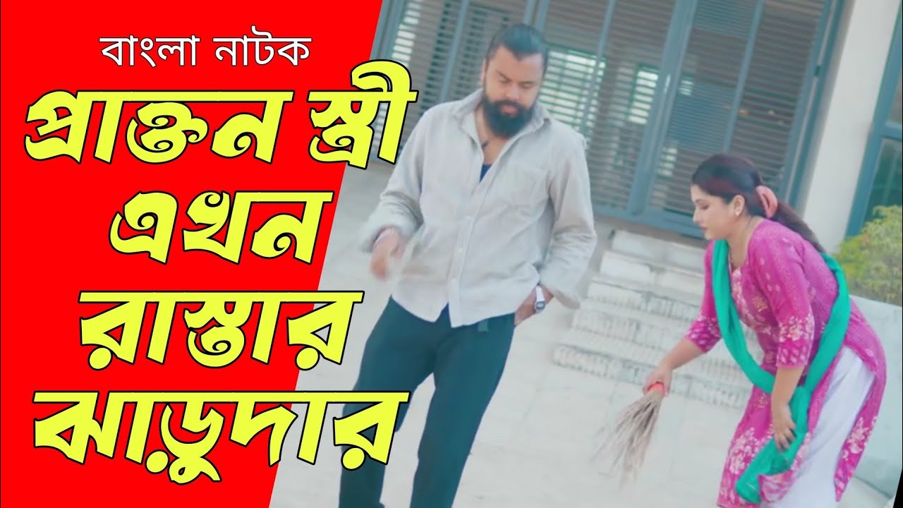 প্রাক্তন স্ত্রী এখন রাস্তার ঝাড়ুদার, অতঃপর | New Bangla Natok 2026 | Single Screen.