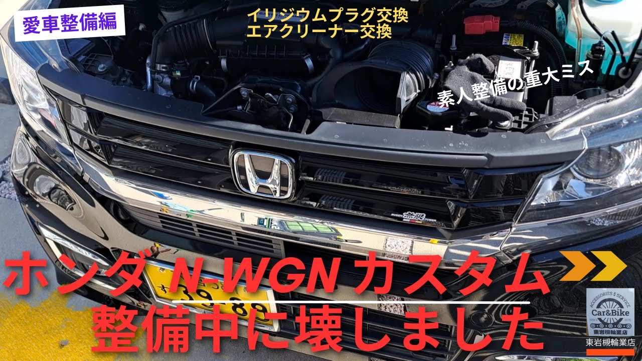 ホンダ N-WGN カスタム 整備中に壊しました - YouTube