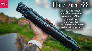 รีวิว Ulanzi & Coman Zero F38 | ขาตั้งกล้อง Carbon Fiber ตัวจบสายท่องเที่ยว !!