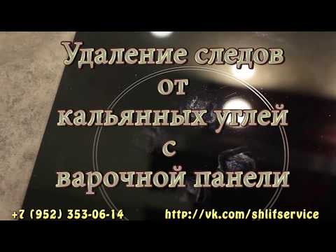 Как убрать царапины, следы от кальянных углей на варочной панели?