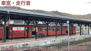 174【国鉄型気動車の快速運転！】JR津山線(快速ことぶき) 岡山→津山 / キハ47系0番台