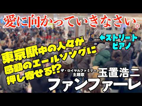[ストリートピアノ]頑張るみんなへ！玉置浩二｢ファンファーレ｣を弾いたら駅中の人がどんどん押し寄せる!?[ザ・ロイヤルファミリー主題歌]
