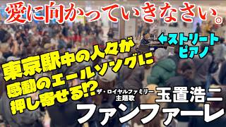 [ストリートピアノ]頑張るみんなへ！玉置浩二｢ファンファーレ｣を弾いたら駅中の人がどんどん押し寄せる!?[ザ・ロイヤルファミリー主題歌]