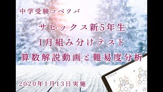 新5年(現4年)1月組分けテスト 算数動画解説と難易度分析・サピックス(SAPIX)/2019年度/ by 中学受験コベツバ