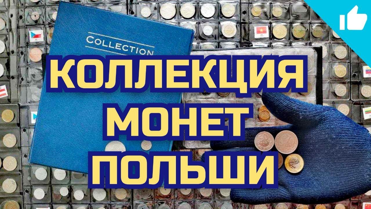 Монеты Польши. Моя 1-я монета в коллекции! Ядвига.