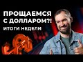 Отказ от доллара, лидеры роста акций, новые санкции для РФ. Итоги недели // Ответы на вопросы